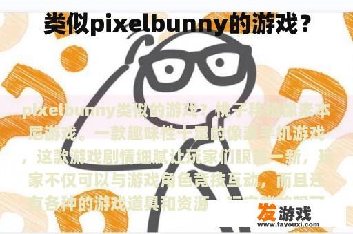 类似pixelbunny的游戏？