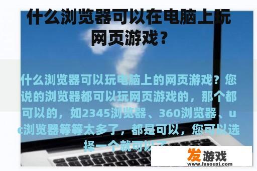 什么浏览器可以在电脑上玩网页游戏？
