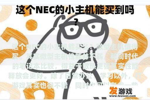 这个NEC的小主机能买到吗？