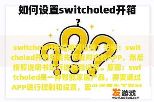 如何设置switcholed开箱？