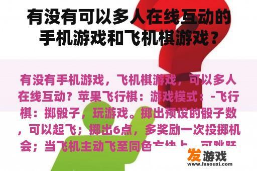 有没有可以多人在线互动的手机游戏和飞机棋游戏？