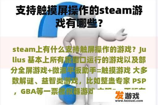 支持触摸屏操作的steam游戏有哪些？