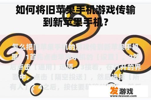 如何将旧苹果手机游戏传输到新苹果手机？