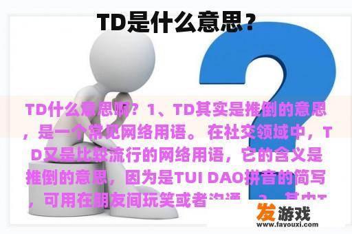 TD是什么意思？