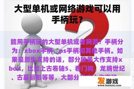 大型单机或网络游戏可以用手柄玩？