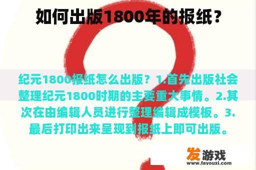 如何出版1800年的报纸？