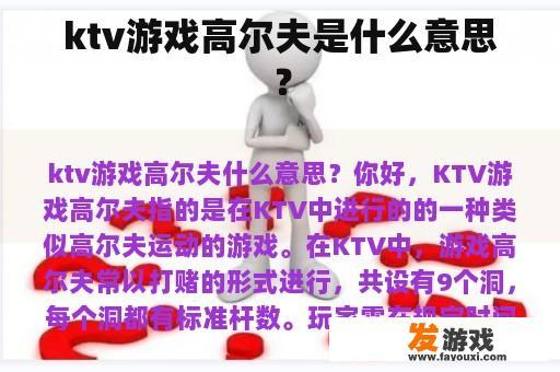 KTV游戏高尔夫的独特魅力展示