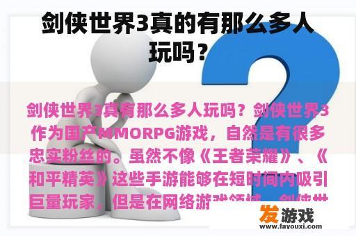 剑侠世界3真的有那么多人玩吗？