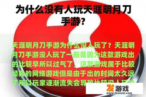 为什么没有人玩天涯明月刀手游？