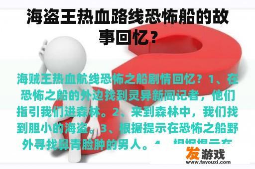 海盗王热血路线恐怖船的故事回忆？