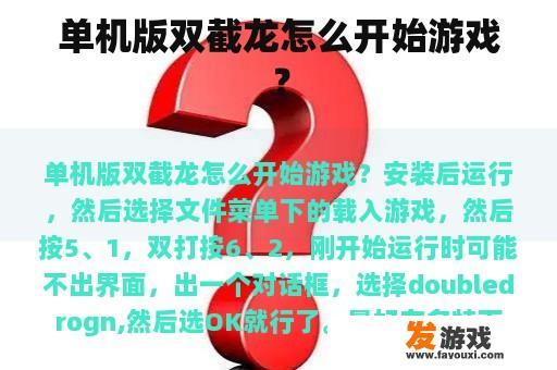 单机版双截龙的游戏是如何启动的呢？