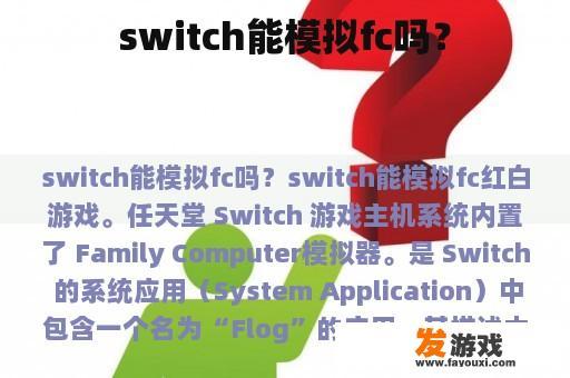 switch能模拟fc吗？