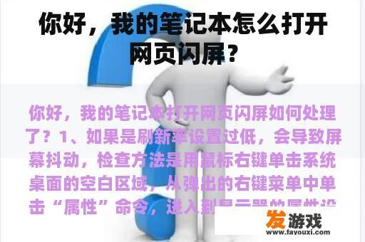 你好，我的笔记本怎么打开网页闪屏？