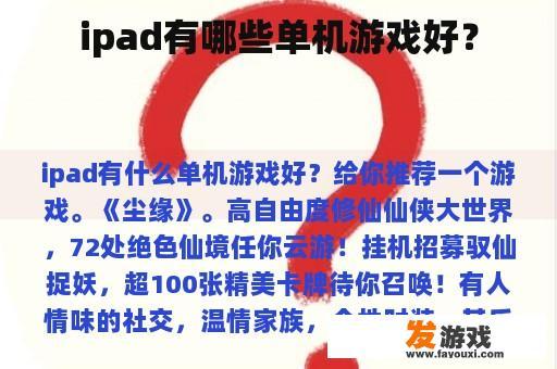 ipad有哪些单机游戏好？