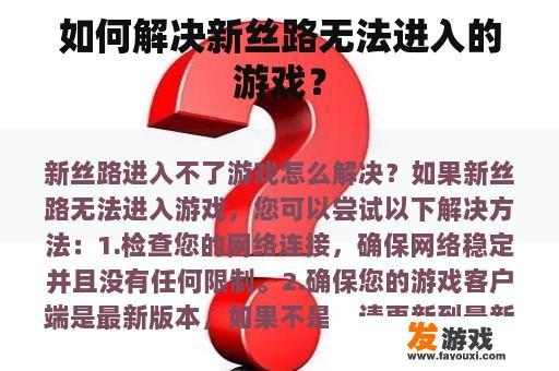 如何解决新丝路无法进入的游戏？