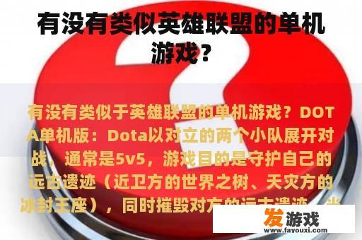 有没有类似英雄联盟的单机游戏？