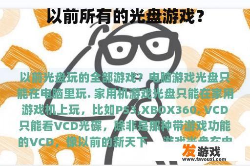 以前所有的光盘游戏？