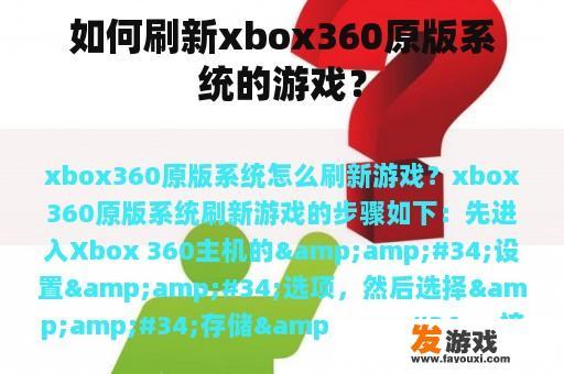 如何刷新xbox360原版系统的游戏？