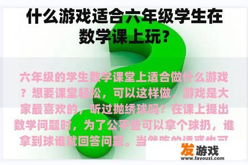 什么游戏适合六年级学生在数学课上玩？