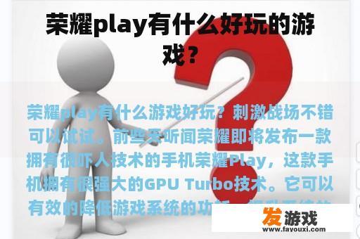 荣耀play有什么好玩的游戏？