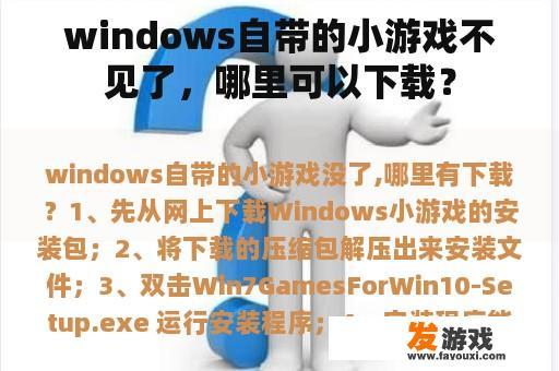 windows自带的小游戏不见了，哪里可以下载？