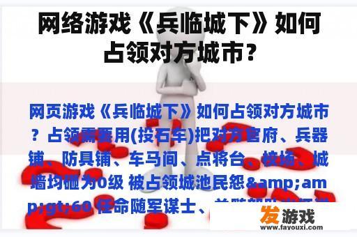 网络游戏《兵临城下》如何占领对方城市？