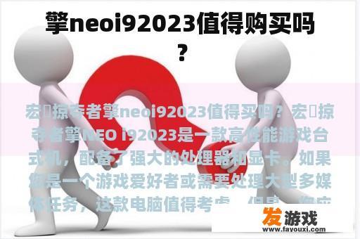 擎neoi92023值得购买吗？