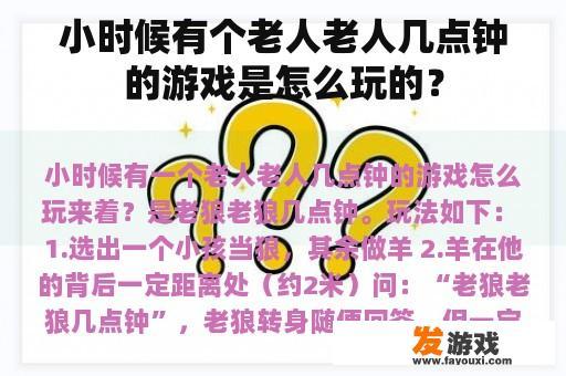小时候有个老人老人几点钟的游戏是怎么玩的？