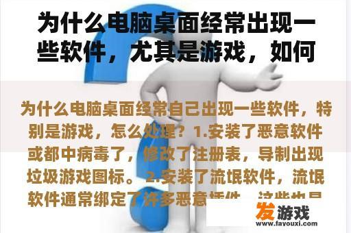 为什么电脑桌面经常出现一些软件，尤其是游戏，如何处理？