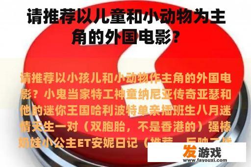 推荐儿童和小动物为主角的外国电影