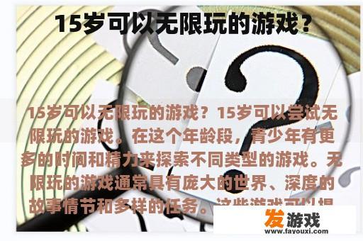 15岁可以无限玩的游戏？