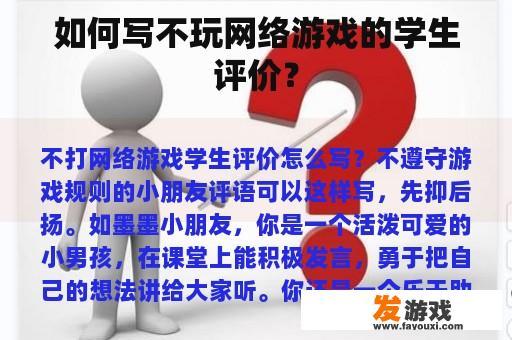 如何写不玩网络游戏的学生评价？