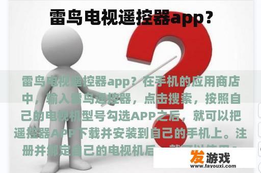 雷鸟电视遥控器app？