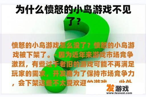 为什么愤怒的小鸟游戏不见了？