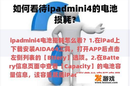 如何看待ipadmini4的电池损耗？