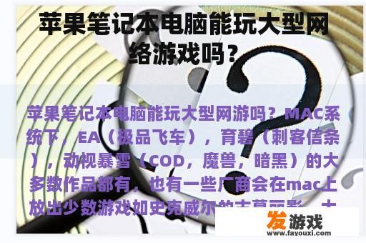 苹果笔记本电脑能玩大型网络游戏吗？