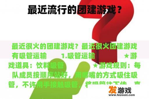 最近流行的团建游戏？