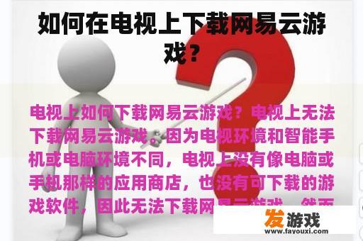 如何在电视上下载网易云游戏？
