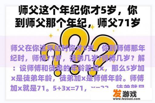 师父这个年纪你才5岁，你到师父那个年纪，师父71岁，徒弟多大？师父多大？