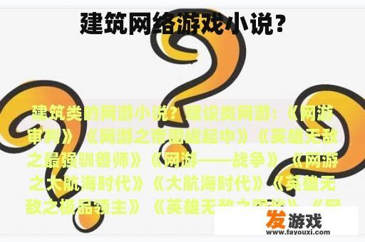 建筑网络游戏小说？