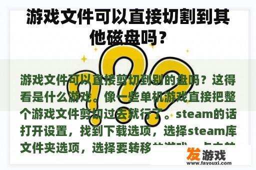 游戏文件可以直接切割到其他磁盘吗？