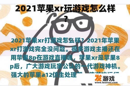 2021苹果xr玩游戏怎么样？