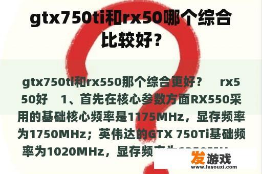 gtx750ti和rx50哪个综合比较好？