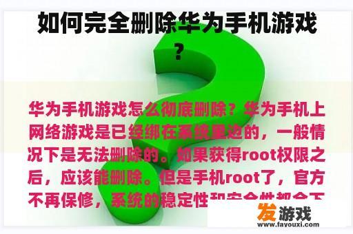 如何完全删除华为手机游戏？