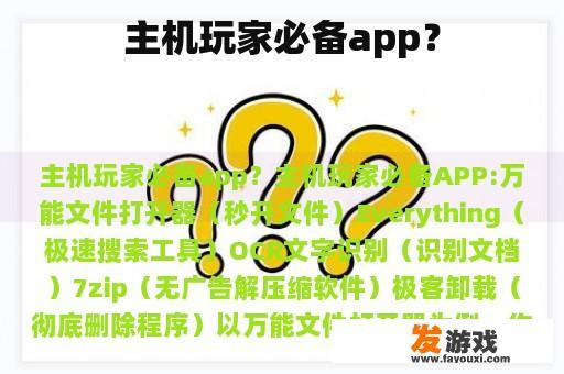 主机玩家必备app？