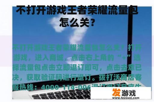 不打开游戏王者荣耀流量包怎么关？