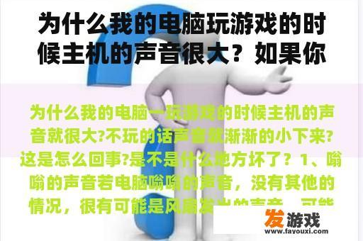 为什么我的电脑玩游戏的时候主机的声音很大？如果你不玩，声音会逐渐降低？这是怎么回事？它坏了吗？