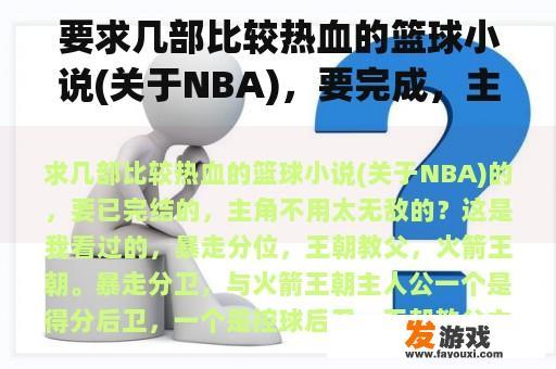 要求几部比较热血的篮球小说(关于NBA)，要完成，主角不必太无敌？