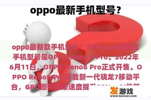 oppo最新手机型号？