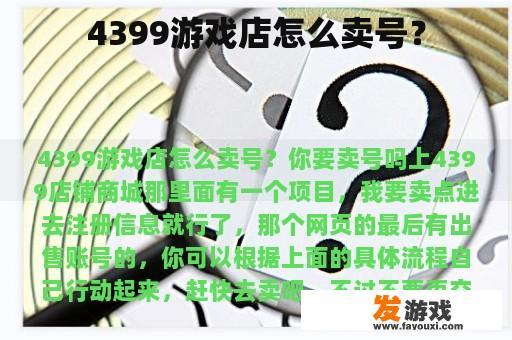 4399游戏店怎么卖号？